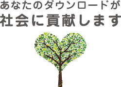 あなたのダウンロードが社会に貢献します