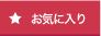 お気に入りに登録